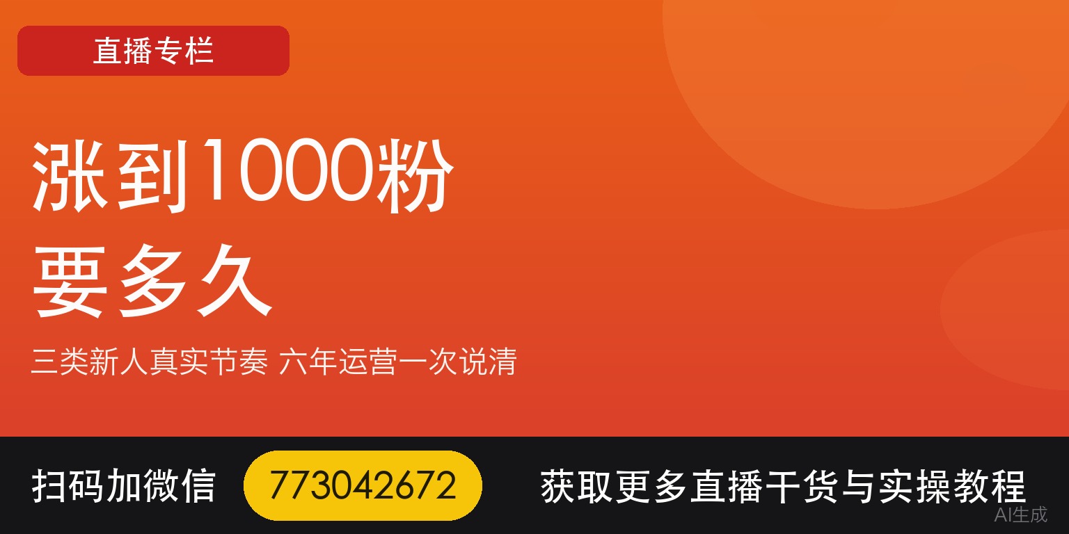 TikTok娱乐直播涨到1000粉要多久——一个做了六年直播运营的人说真话