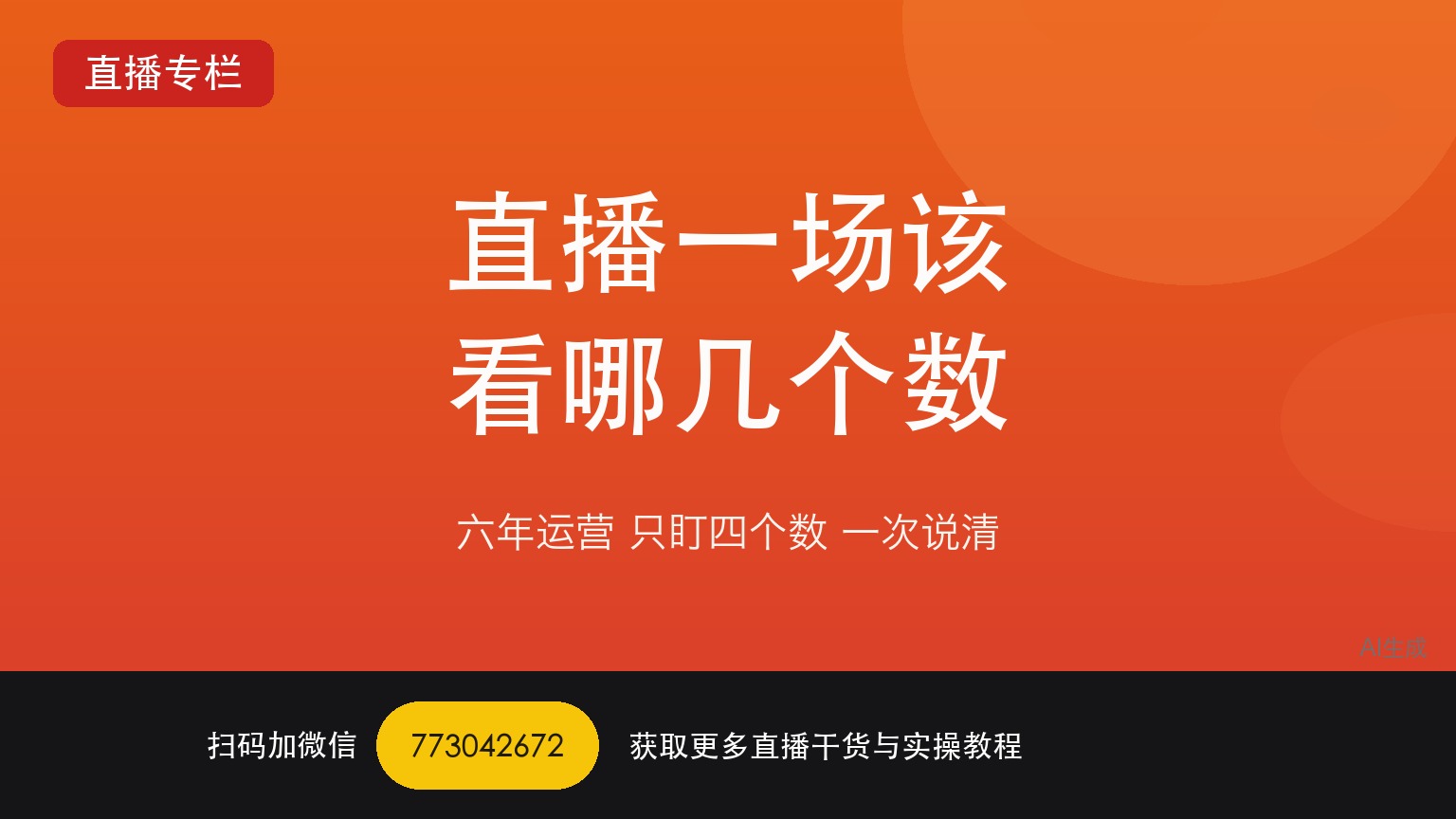 TikTok娱乐直播一场下来该看哪几个数据——做了六年直播运营的人只盯这四个数