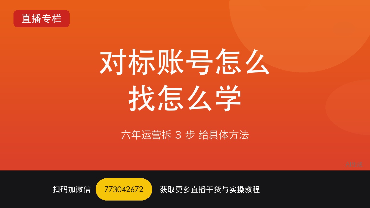 TikTok娱乐直播对标账号怎么找怎么学——一个做了六年直播运营的人讲对标的真方法