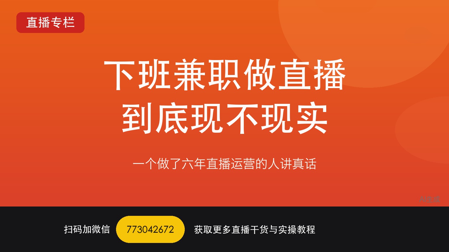 下班后兼职做TikTok娱乐直播到底现实吗——一个做了六年直播运营的人讲真话