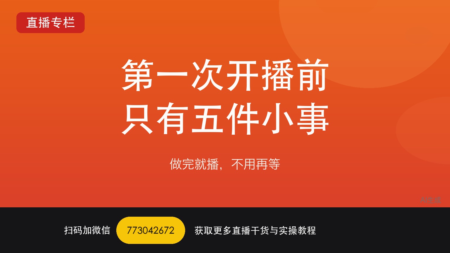TikTok娱乐直播第一次开播前要做的五件小事——一个做了六年直播运营的人讲真话
