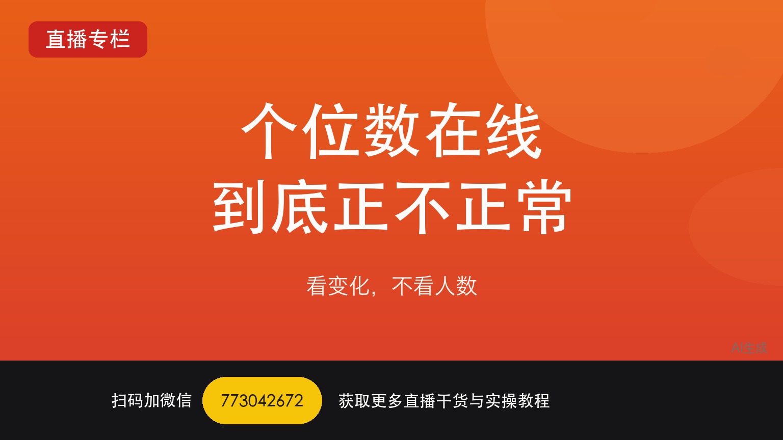 TikTok娱乐直播间一直只有个位数在线正常吗要熬多久——一个做了六年直播运营的人讲真话