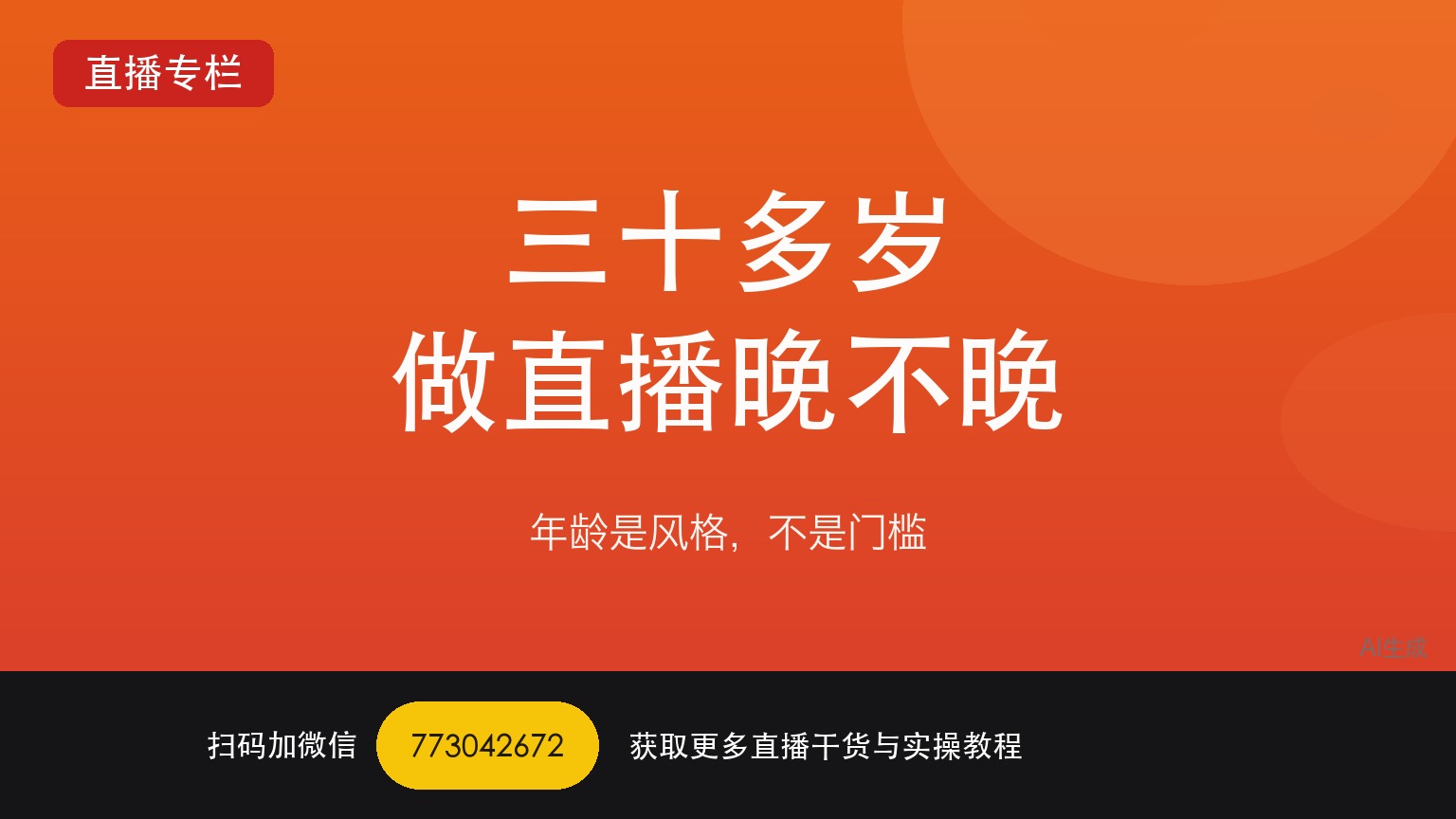 三十多岁才开始做TikTok娱乐直播晚不晚——一个做了六年直播运营的人讲真话