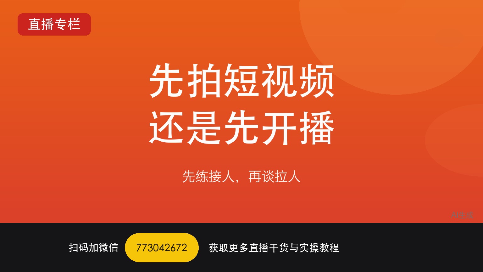 TikTok娱乐直播冷启动期该先拍短视频还是先开播——一个做了六年直播运营的人讲真话