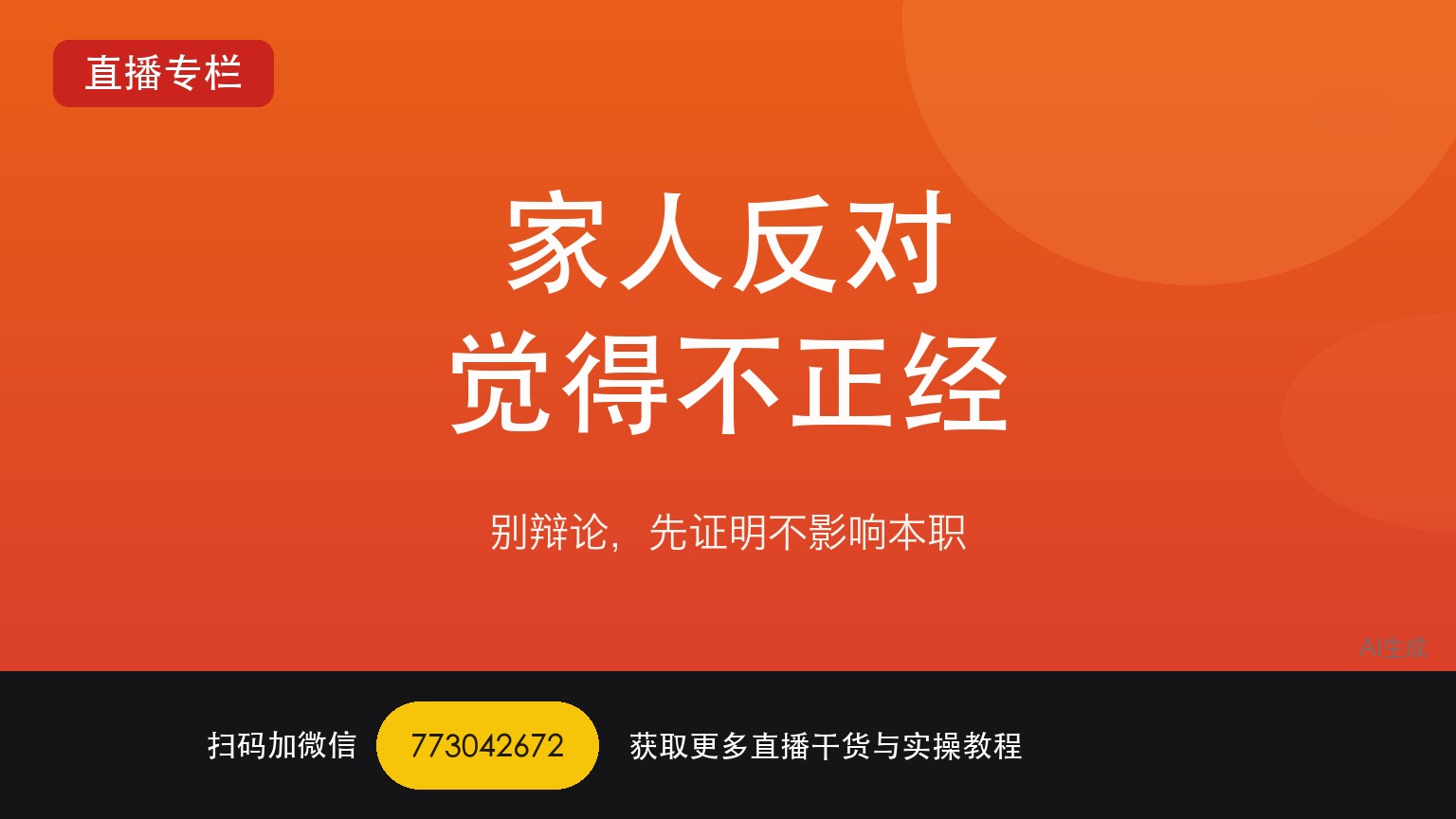 家人反对我做TikTok娱乐直播觉得不正经怎么办——一个做了六年直播运营的人讲真话