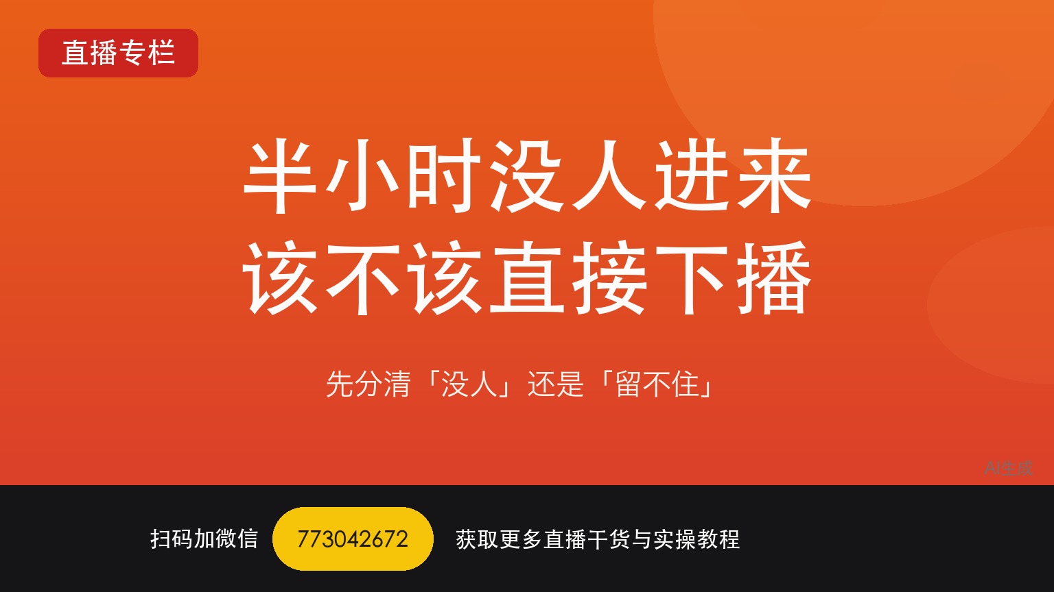 TikTok娱乐直播开播半小时没人进来该不该直接下播——一个做了六年直播运营的人讲真话