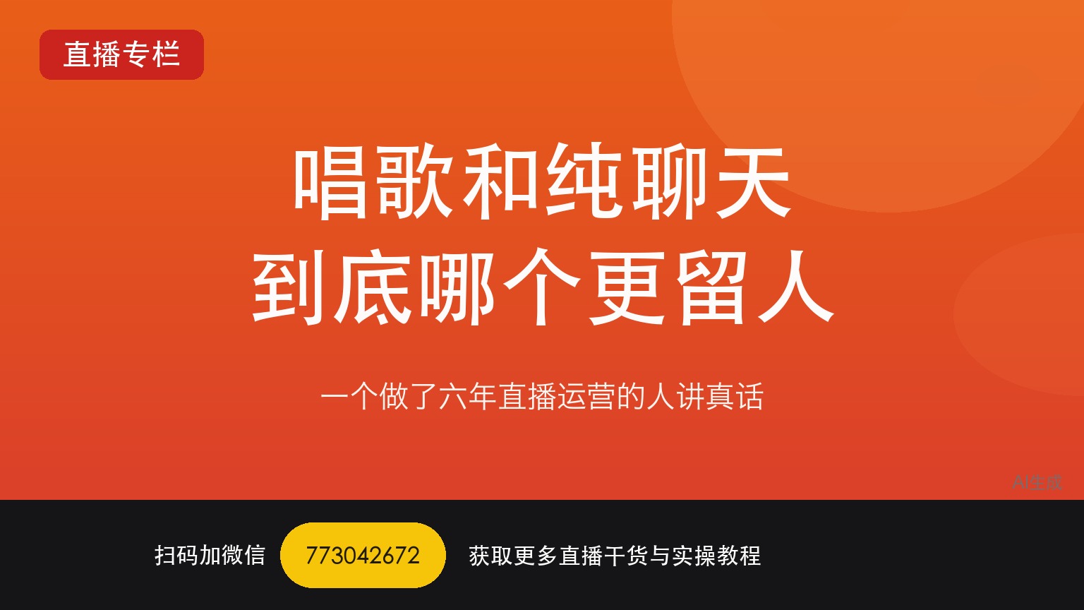 TikTok娱乐直播唱歌和纯聊天到底哪个更留人——一个做了六年直播运营的人讲真话