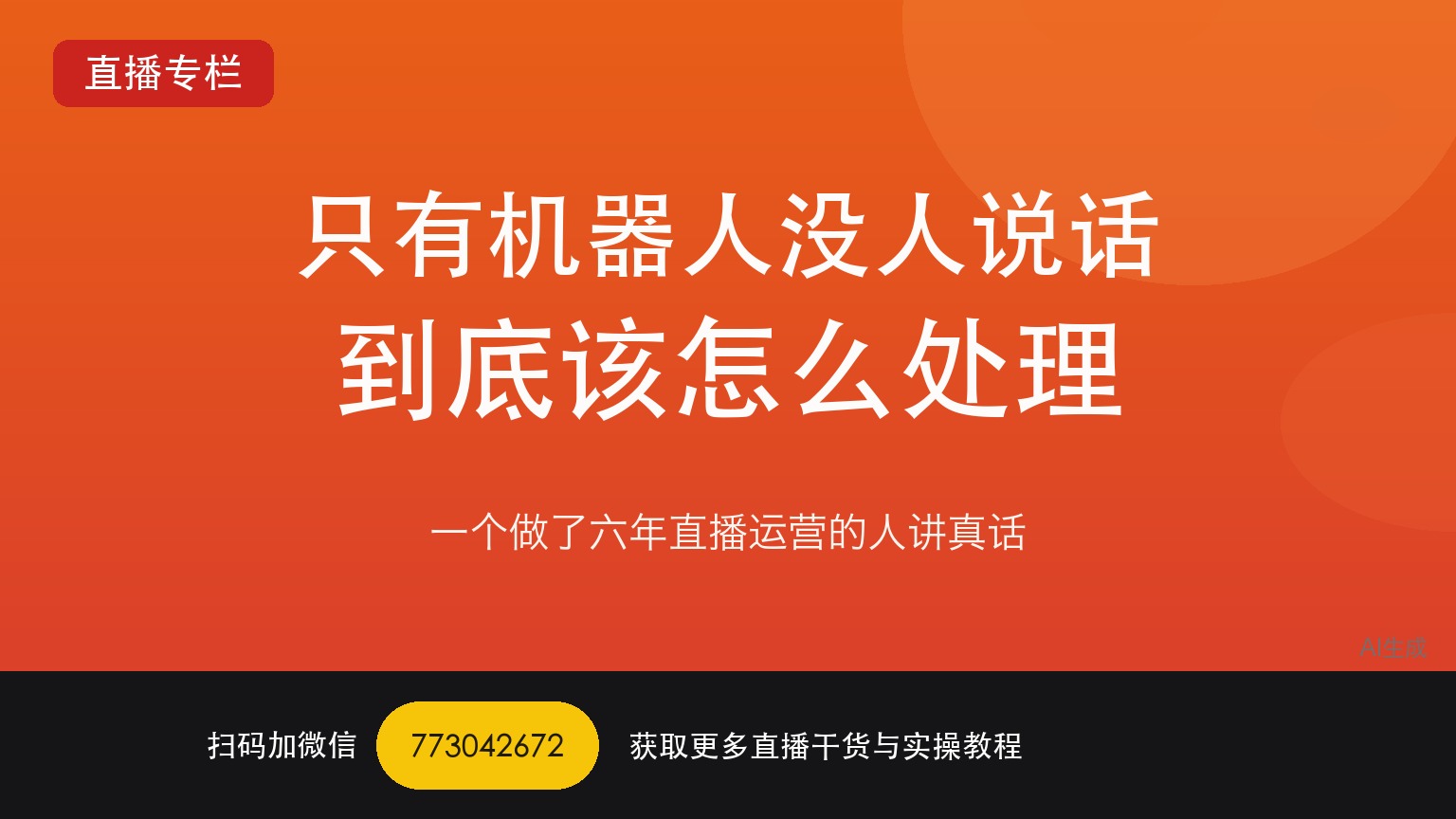 TikTok娱乐直播间只有机器人没人说话该怎么处理——一个做了六年直播运营的人讲真话