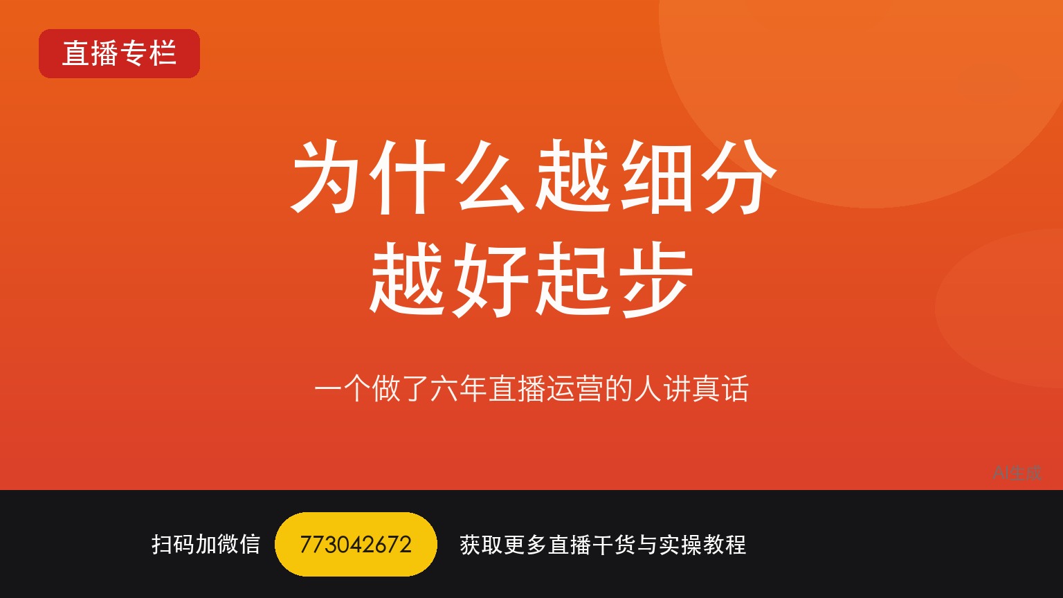 为什么越细分的TikTok娱乐直播越好起步——一个做了六年直播运营的人讲真话