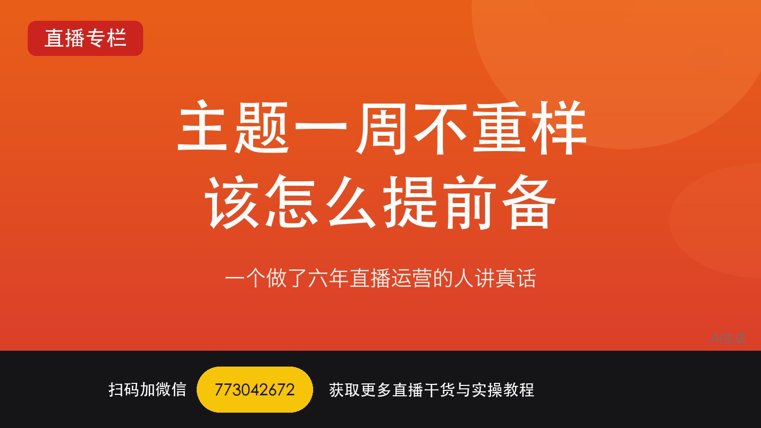 TikTok娱乐直播主题一周不重样该怎么提前备——一个做了六年直播运营的人讲真话