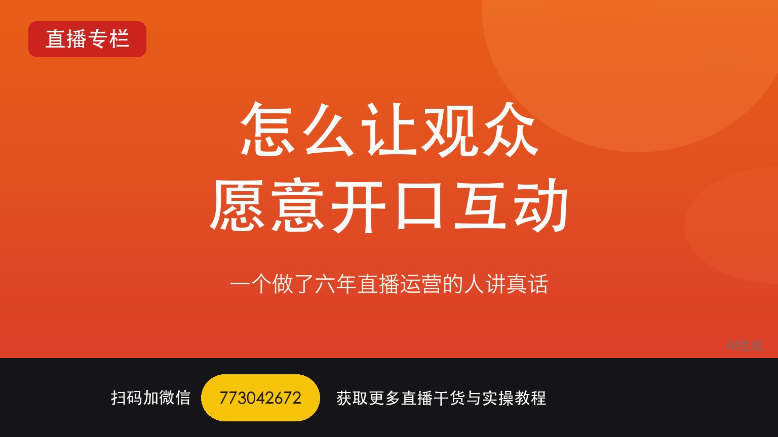怎么让TikTok娱乐直播间的观众愿意开口互动——一个做了六年直播运营的人讲真话