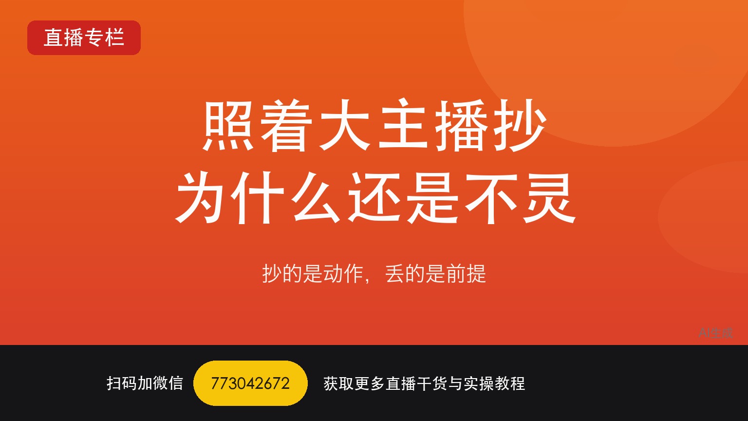 照着大主播的玩法抄为什么自己开TikTok娱乐直播还是没人看——一个做了六年直播运营的人讲真话