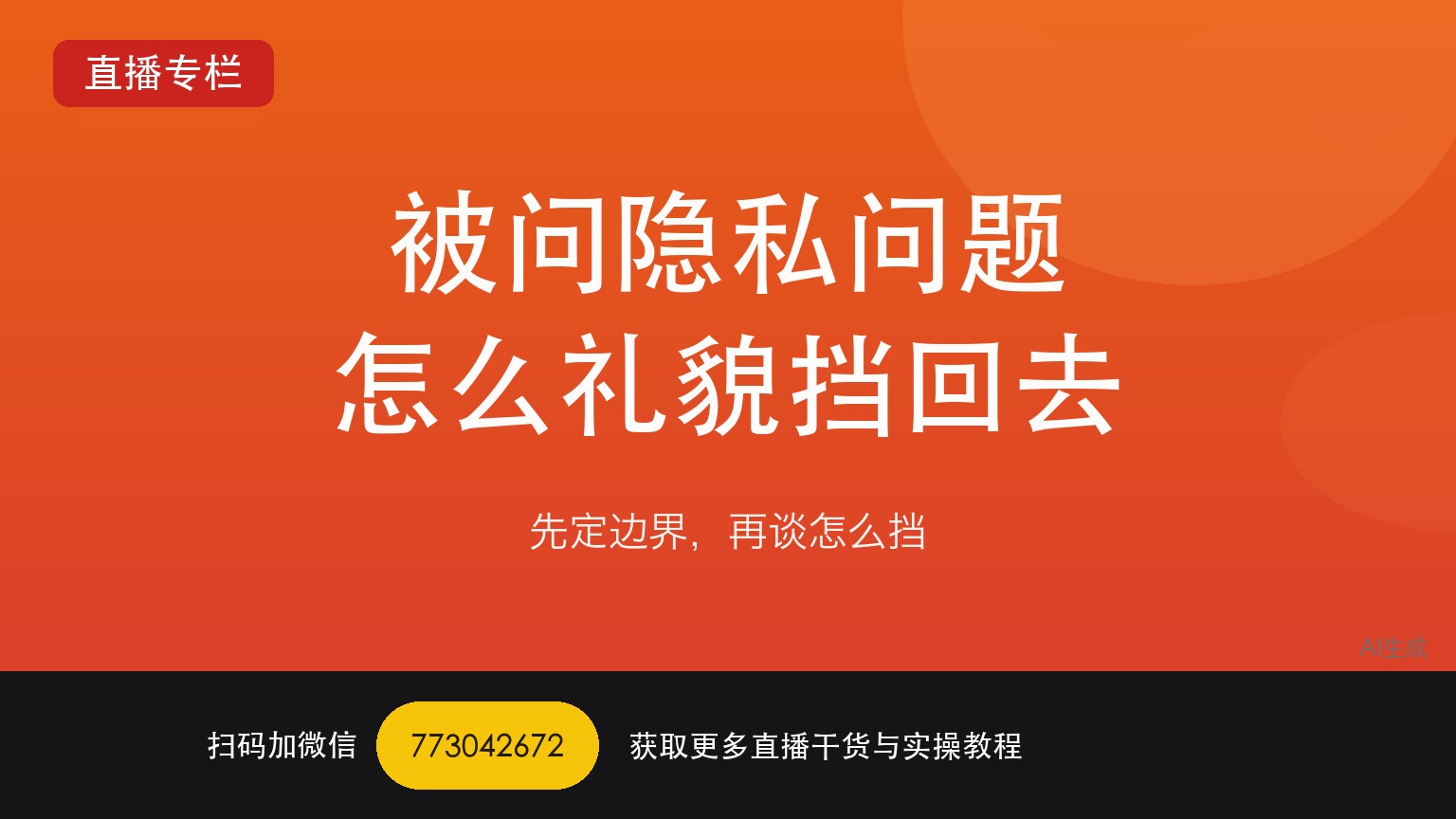 TikTok娱乐直播观众问隐私问题该怎么礼貌挡回去——一个做了六年直播运营的人讲真话