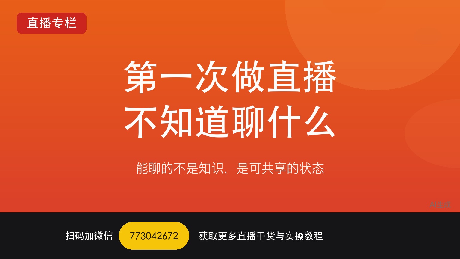 第一次做TikTok娱乐直播不知道自己能聊什么怎么办——一个做了六年直播运营的人讲真话