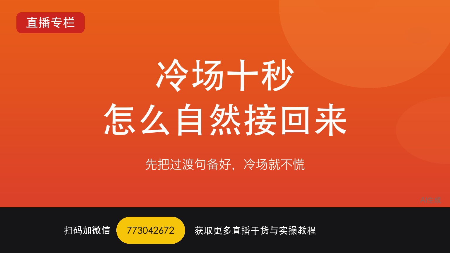 TikTok娱乐直播冷场十秒该怎么自然接回来——一个做了六年直播运营的人讲真话