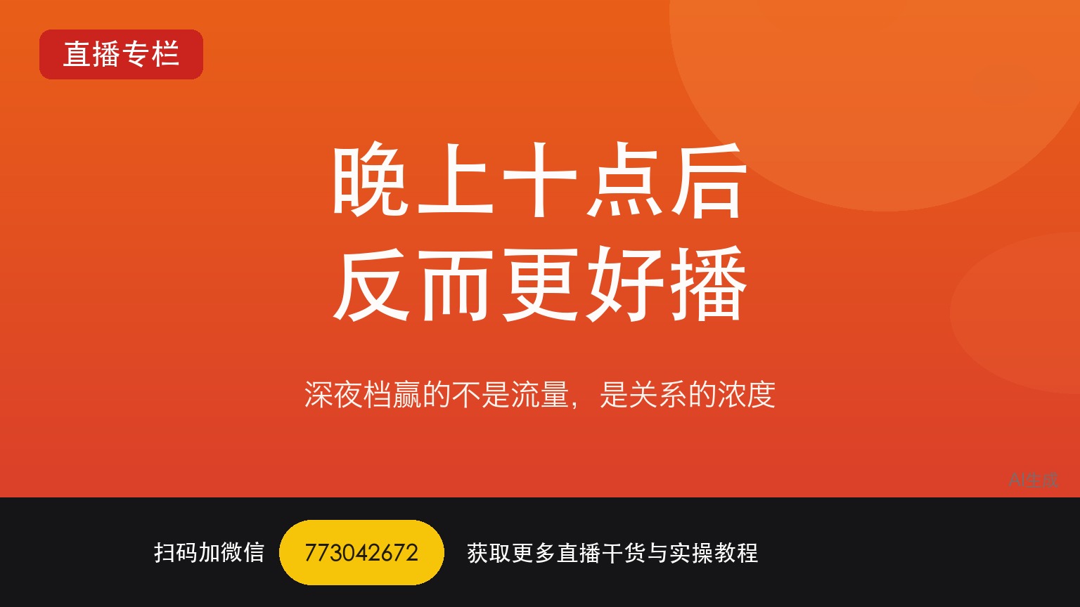 为什么晚上十点后的TikTok娱乐直播反而好播——一个做了六年直播运营的人讲真话