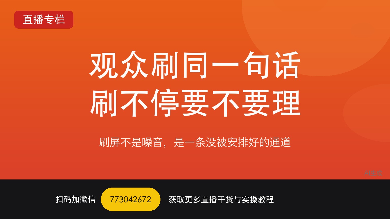 TikTok娱乐直播观众刷同一句话刷不停要不要理——一个做了六年直播运营的人讲真话