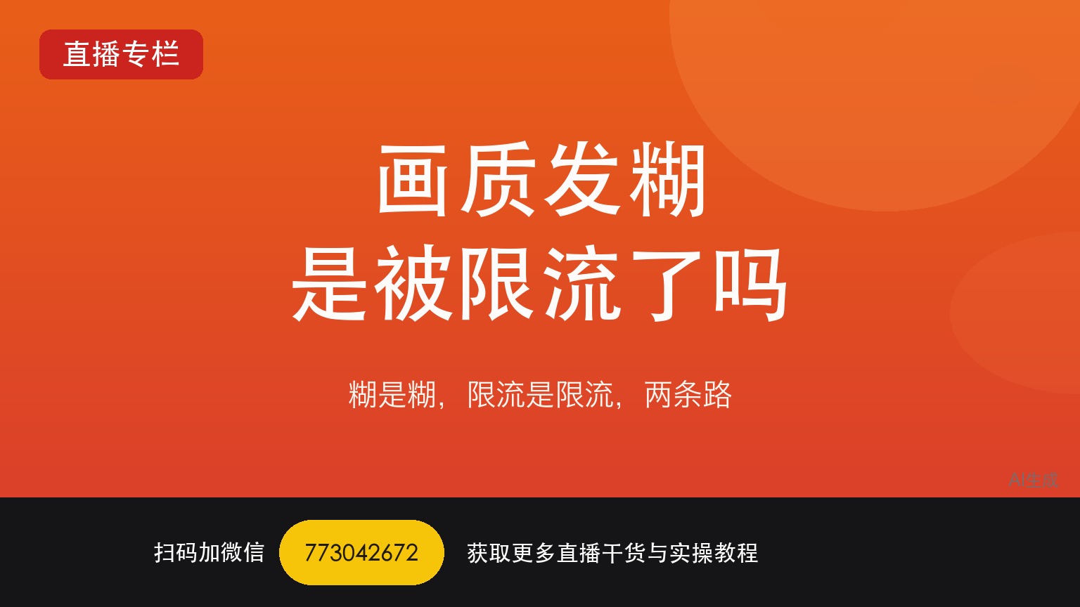 TikTok娱乐直播画质发糊是不是被平台限流了——一个做了六年直播运营的人讲真话