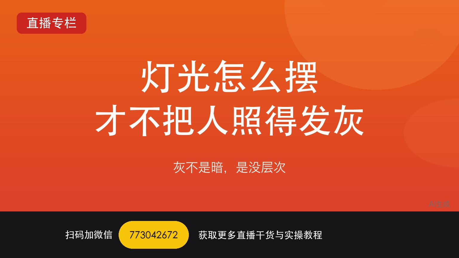 TikTok娱乐直播间的灯光怎么摆才不把人照得发灰——一个做了六年直播运营的人讲真话