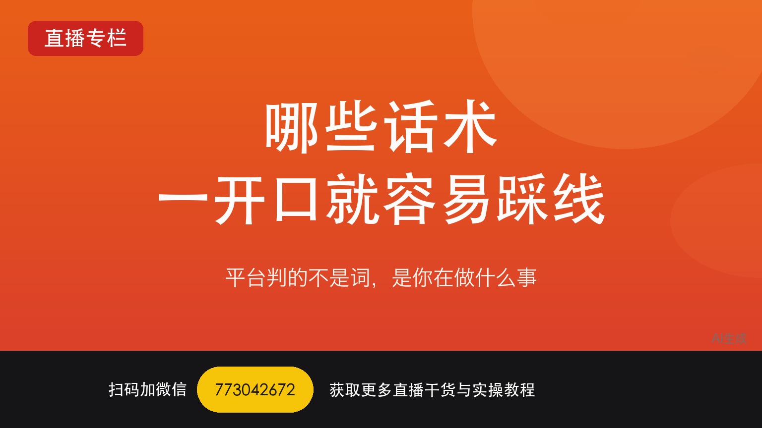 TikTok娱乐直播哪些话术一开口就容易踩线——一个做了六年直播运营的人讲真话