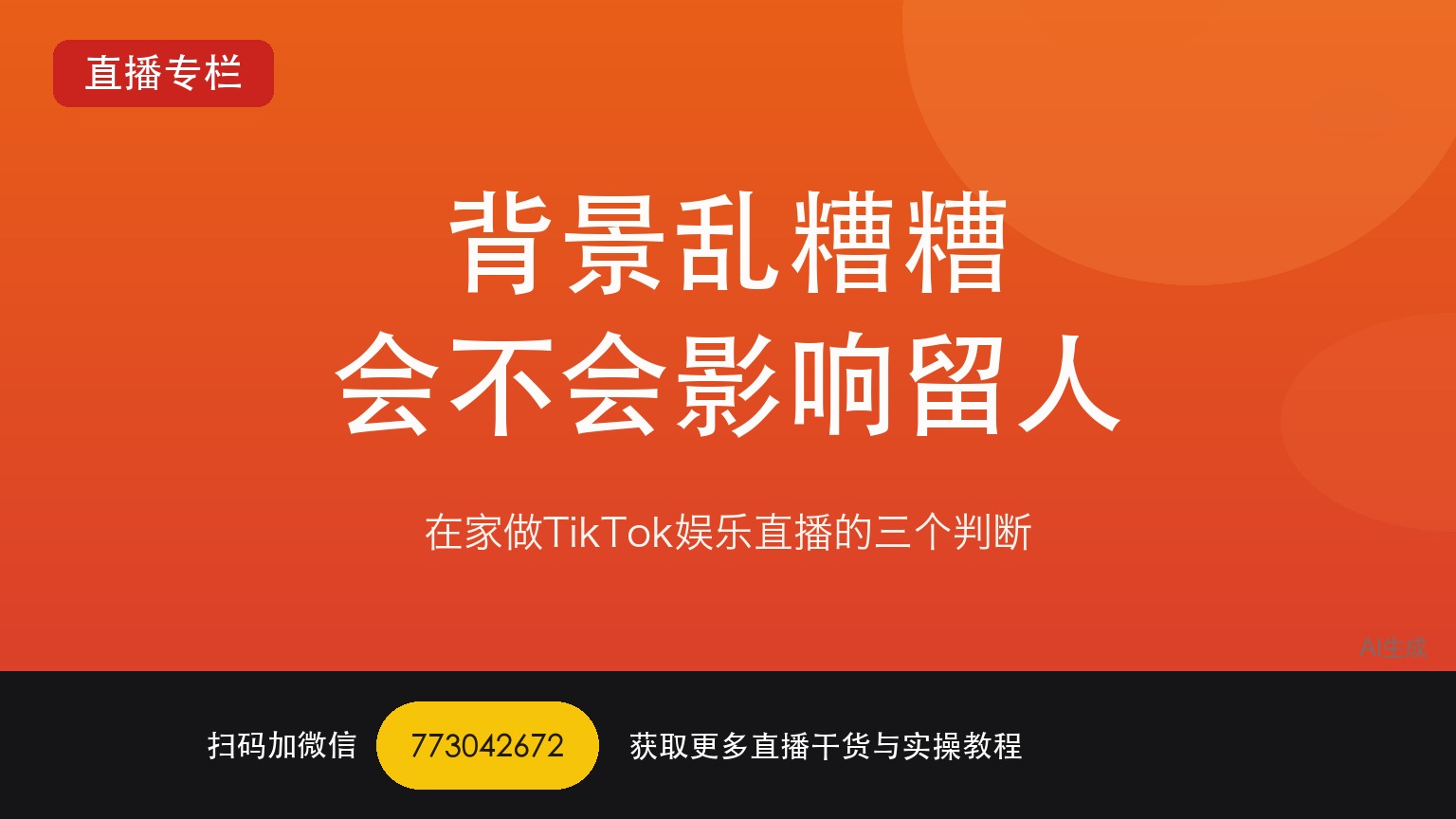 在家做TikTok娱乐直播背景乱糟糟会不会影响留人——一个做了六年直播运营的人讲真话