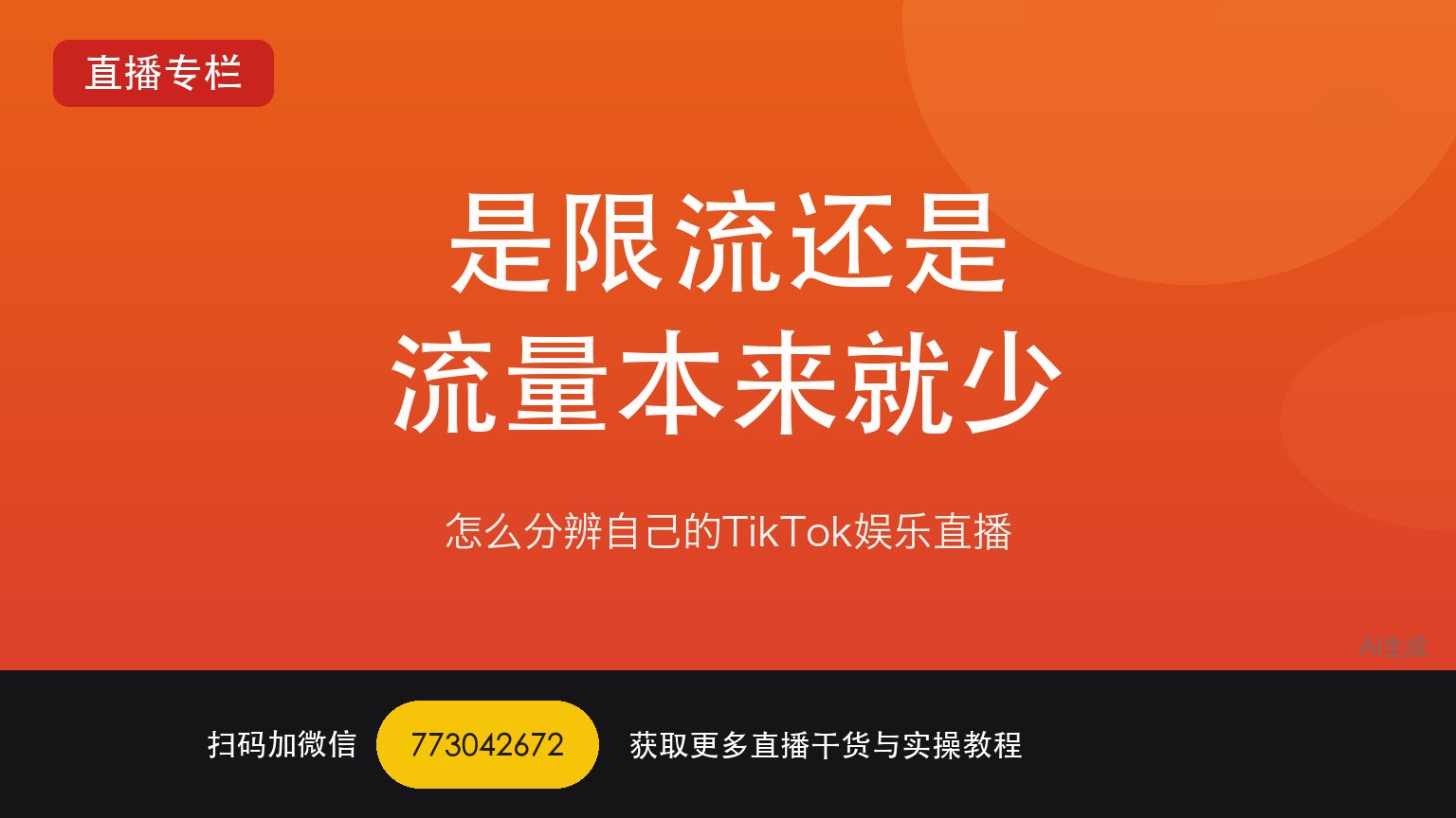 怎么分辨自己的TikTok娱乐直播是被限流还是流量本来就少——一个做了六年直播运营的人讲真话