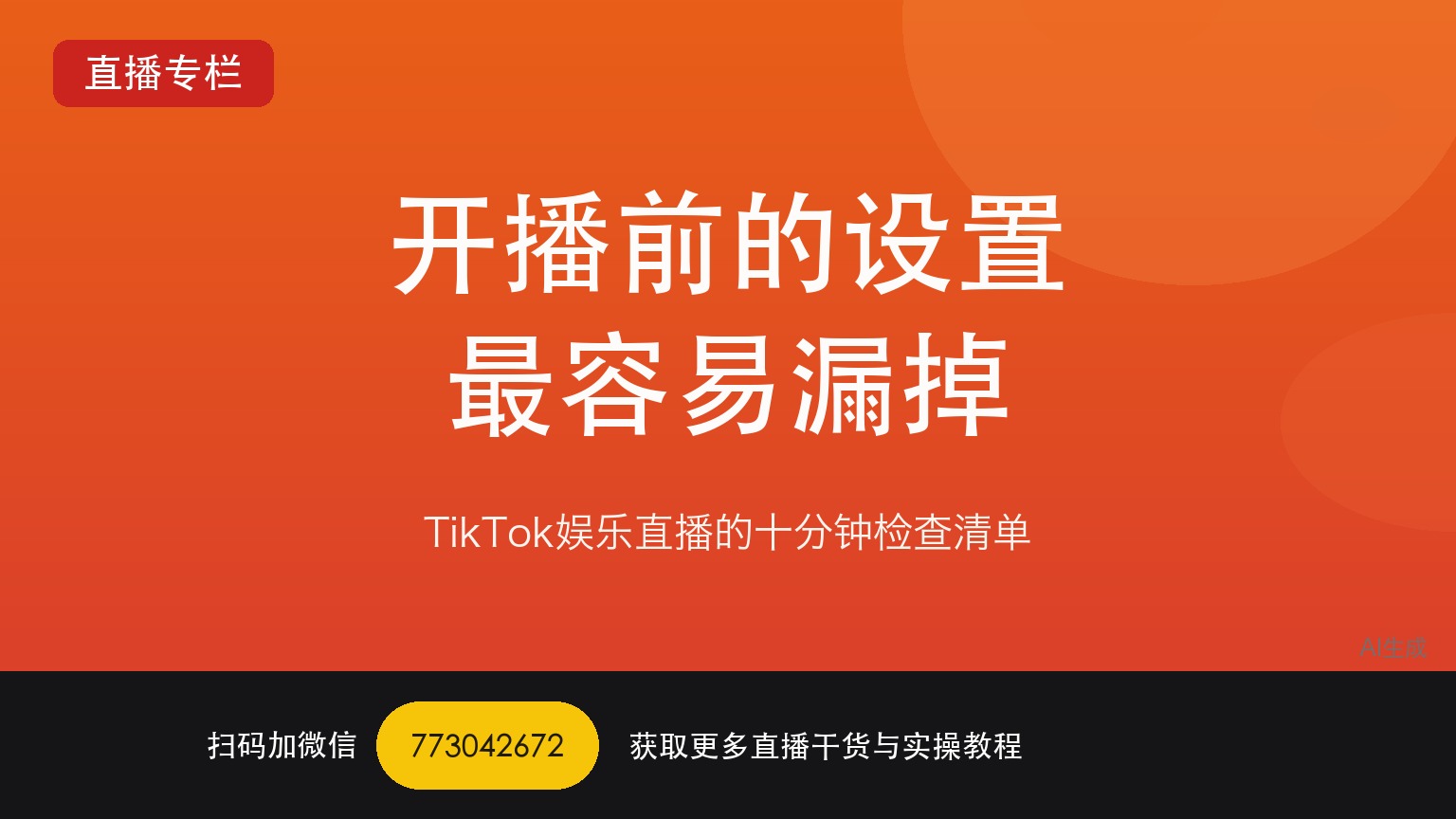 TikTok娱乐直播开播前的这些设置新手最容易漏掉——一个做了六年直播运营的人讲真话