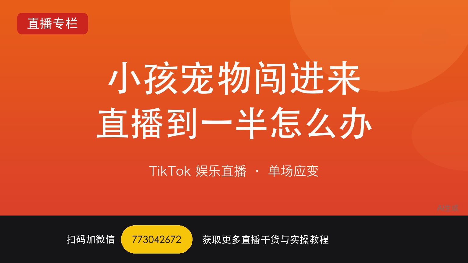 直播被打断时，你越慌观众走得越快｜六年直播运营
