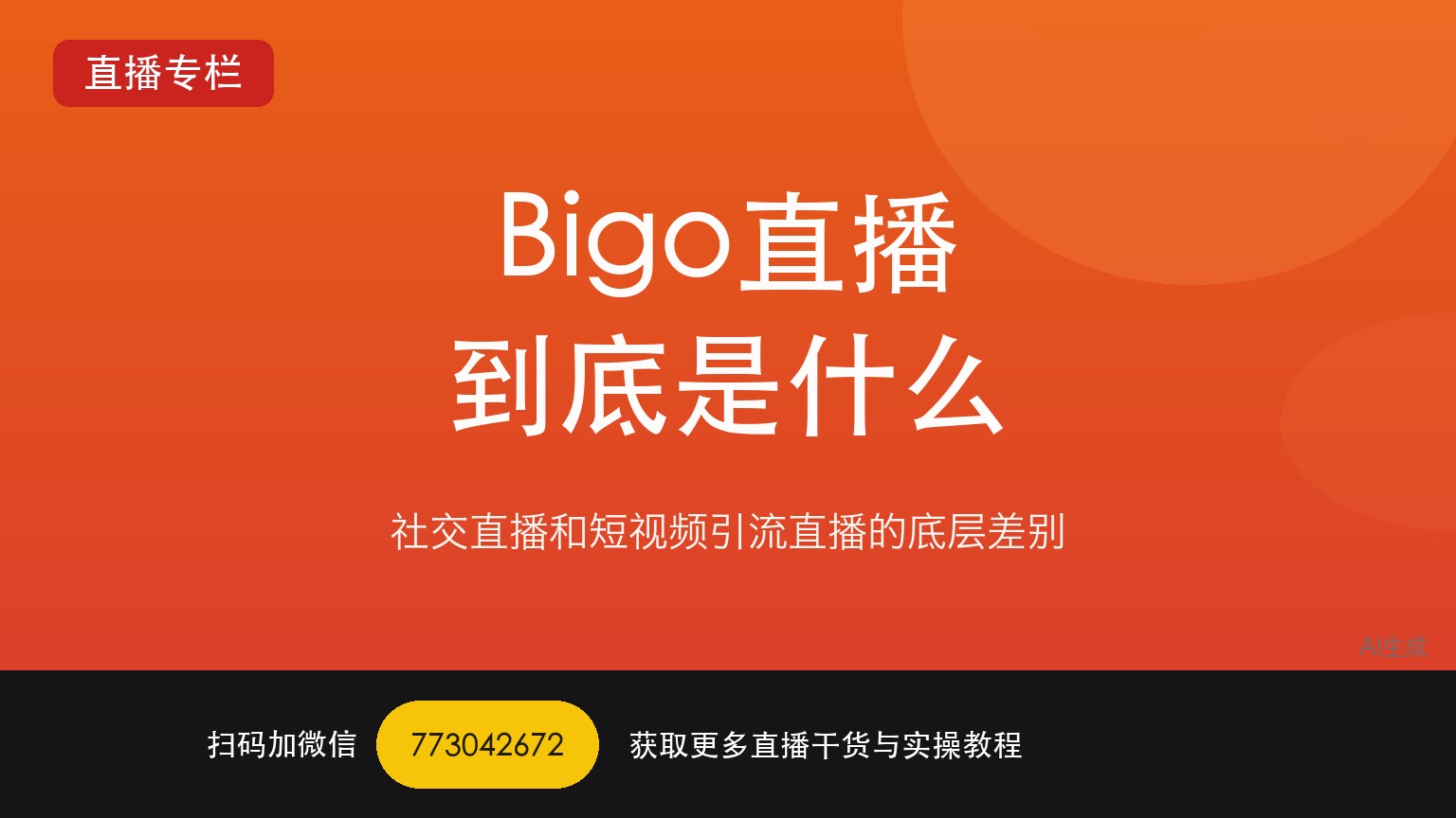 Bigo娱乐直播到底是什么：它和国内短视频引流的直播差在哪——一个做了六年直播运营的人讲真话