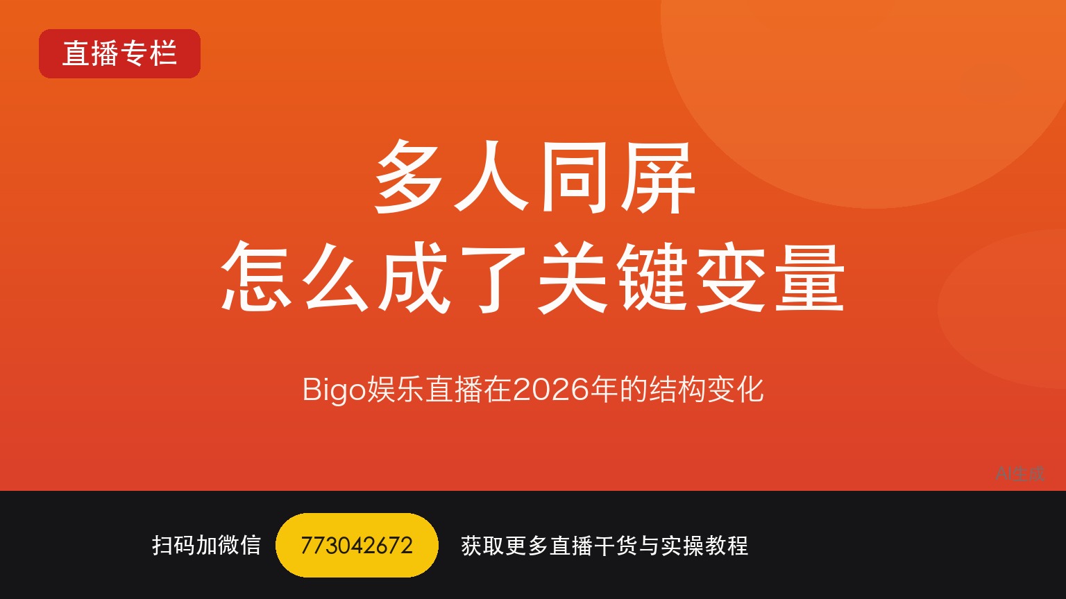 Bigo娱乐直播的多人同屏为什么成了2026年的关键变量——一个做了六年直播运营的人讲真话