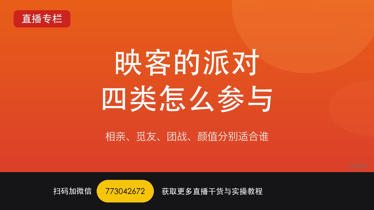 映客的派对直播怎么玩：相亲、觅友、团战、颜值四类分别适合谁——一个做了六年直播运营的人讲真话