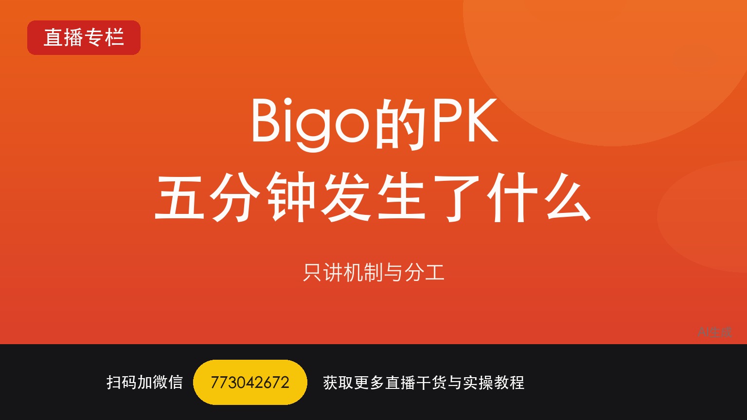 Bigo的PK团战：5分钟里到底发生了什么——一个做了六年直播运营的人讲真话