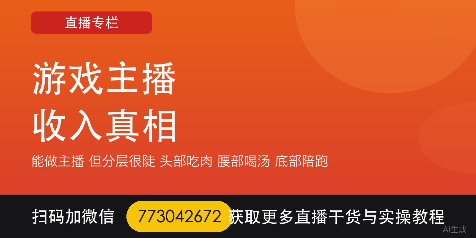 游戏主播的收入真相：头部吃肉，腰部真的只能喝汤吗？